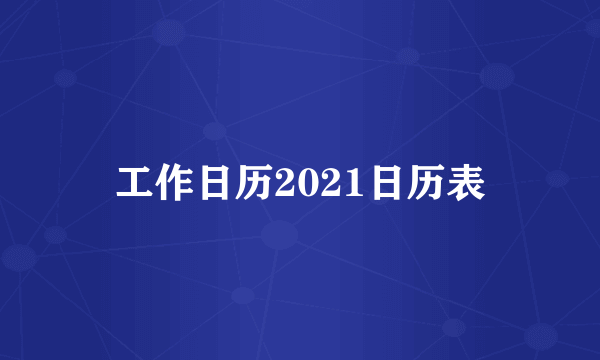 工作日历2021日历表