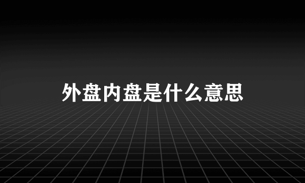 外盘内盘是什么意思