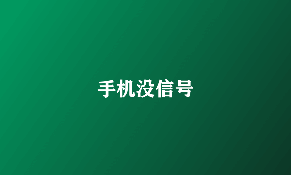 手机没信号