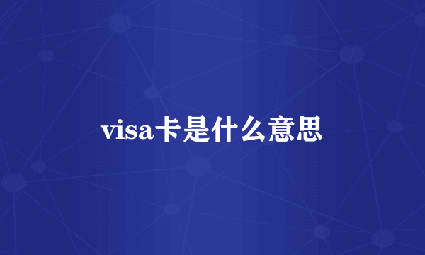 visa卡是什么意思