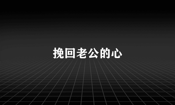 挽回老公的心