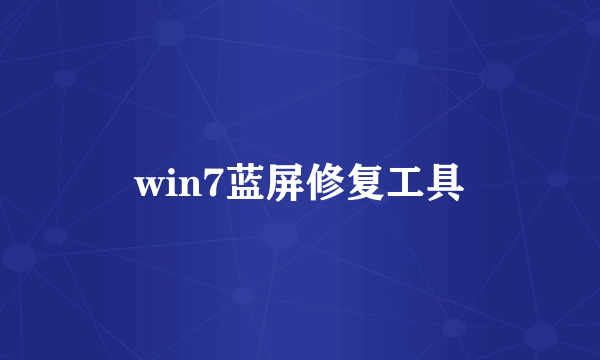 win7蓝屏修复工具