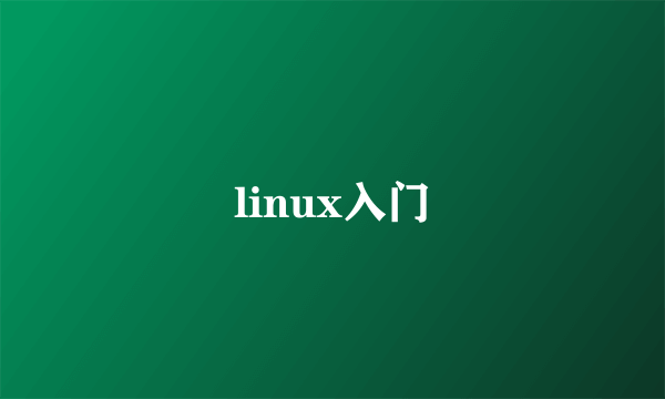 linux入门