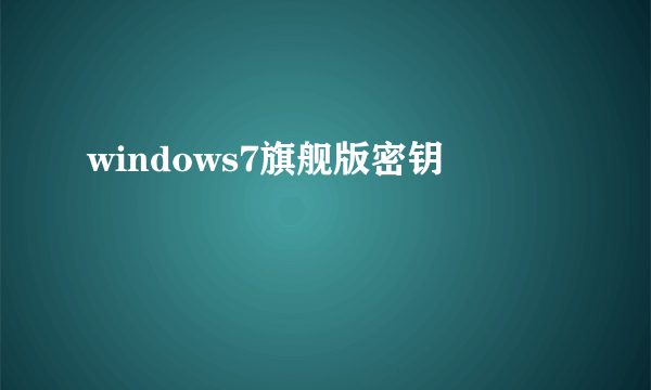 windows7旗舰版密钥