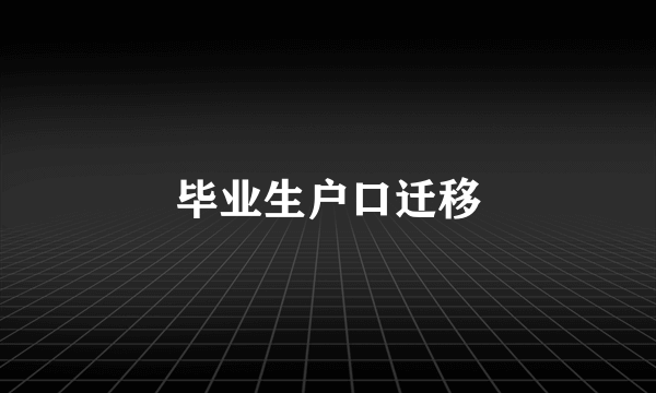 毕业生户口迁移