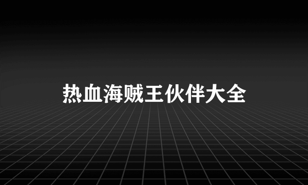 热血海贼王伙伴大全