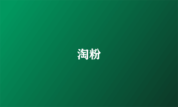 淘粉