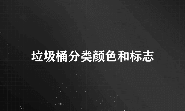 垃圾桶分类颜色和标志