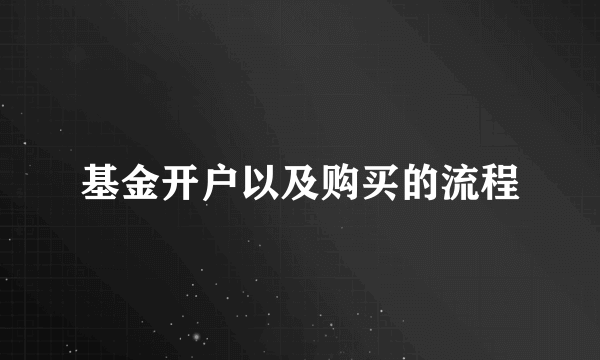 基金开户以及购买的流程