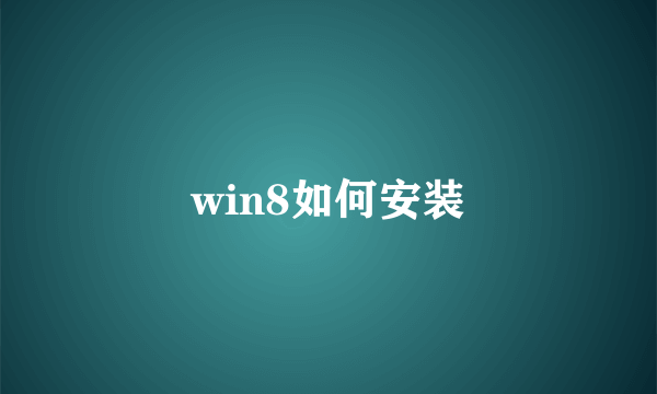 win8如何安装