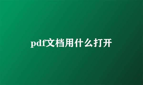 pdf文档用什么打开