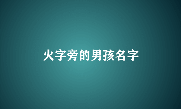 火字旁的男孩名字