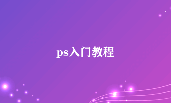 ps入门教程