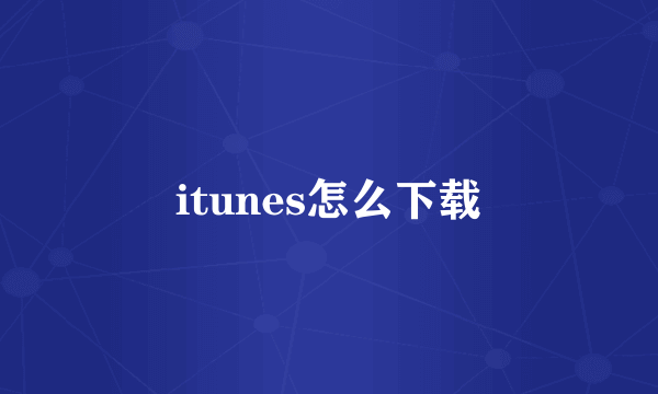 itunes怎么下载