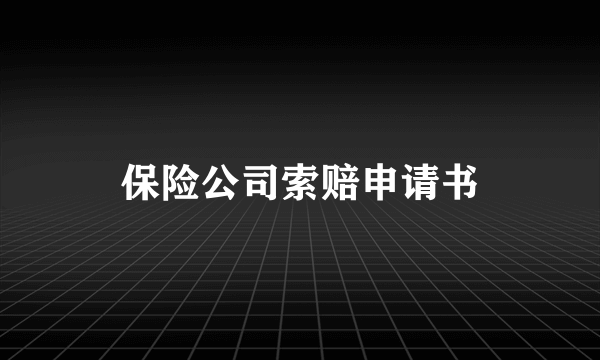 保险公司索赔申请书