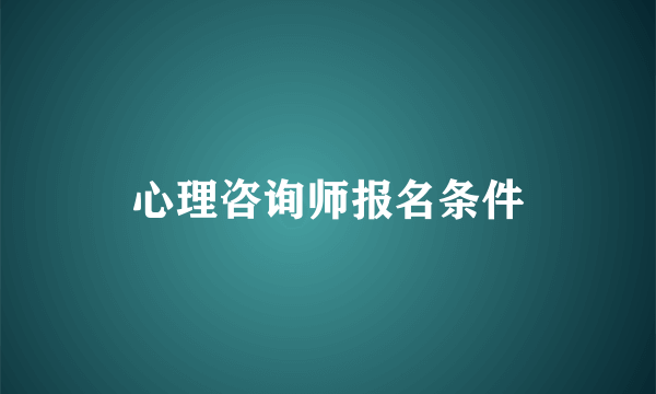 心理咨询师报名条件