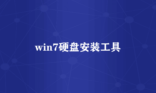 win7硬盘安装工具