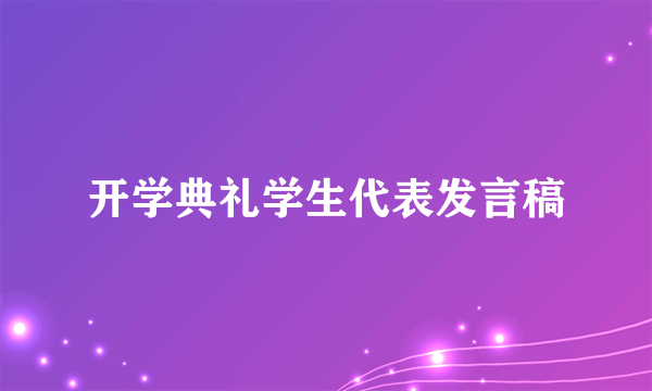 开学典礼学生代表发言稿