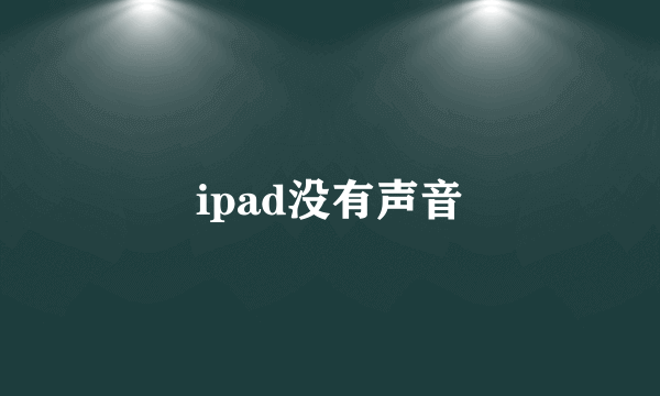 ipad没有声音