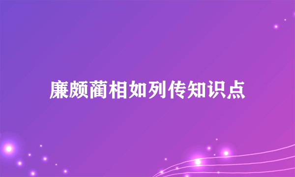 廉颇蔺相如列传知识点