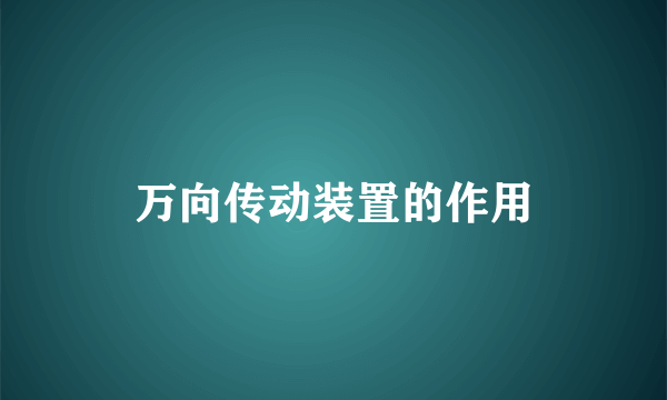 万向传动装置的作用