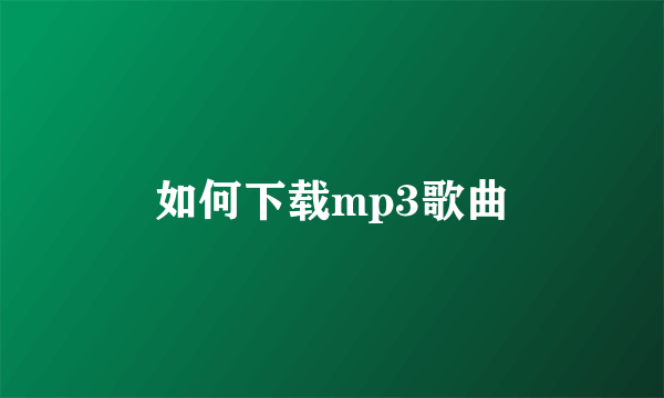 如何下载mp3歌曲