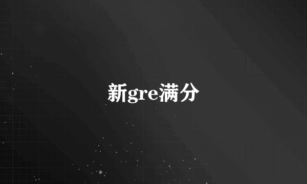 新gre满分