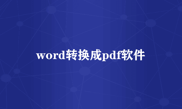 word转换成pdf软件