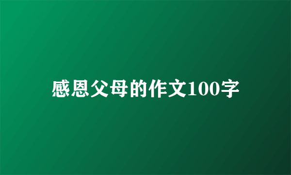 感恩父母的作文100字