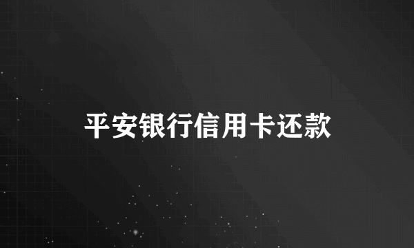 平安银行信用卡还款