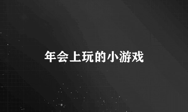 年会上玩的小游戏