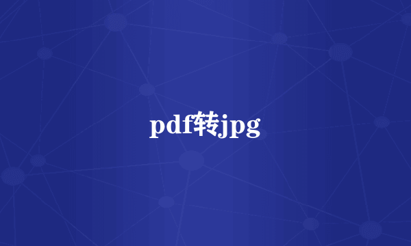 pdf转jpg