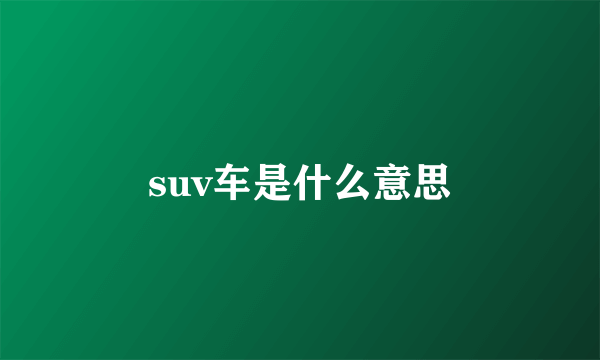 suv车是什么意思