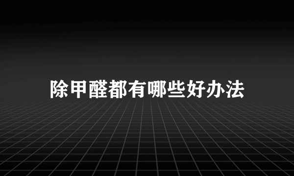 除甲醛都有哪些好办法