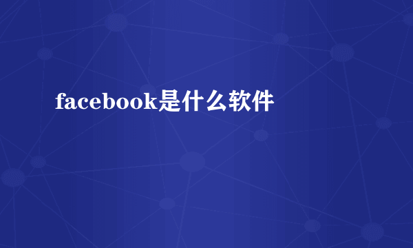 facebook是什么软件