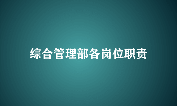 综合管理部各岗位职责