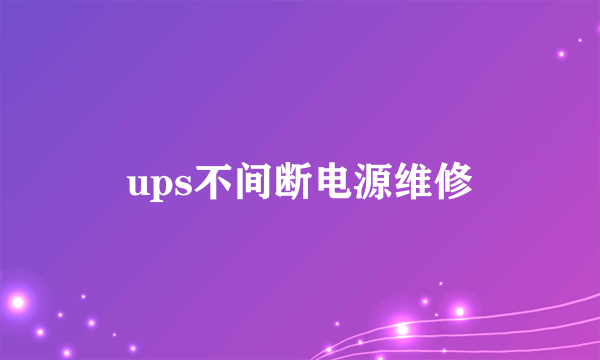 ups不间断电源维修