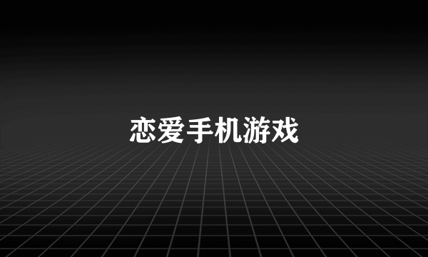 恋爱手机游戏