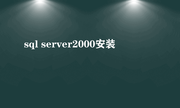 sql server2000安装