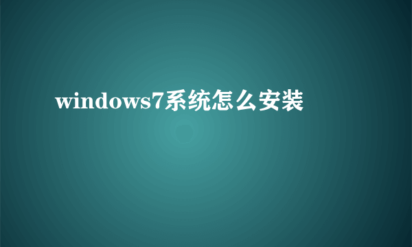 windows7系统怎么安装