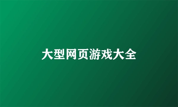 大型网页游戏大全