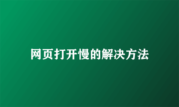 网页打开慢的解决方法