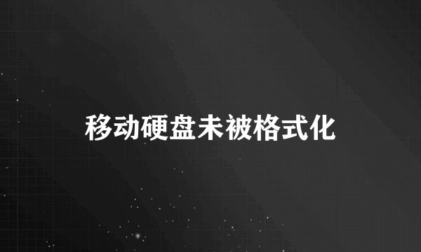 移动硬盘未被格式化