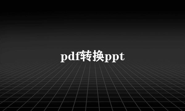 pdf转换ppt