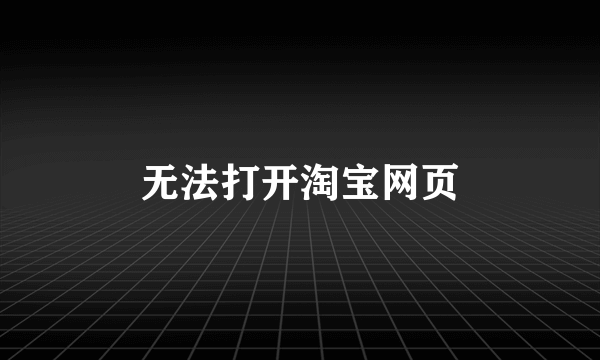 无法打开淘宝网页