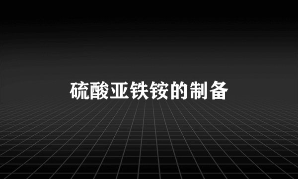 硫酸亚铁铵的制备