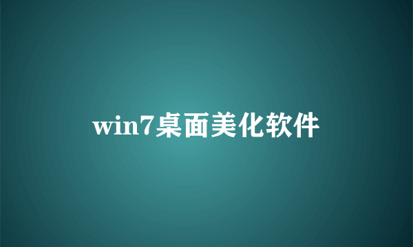 win7桌面美化软件