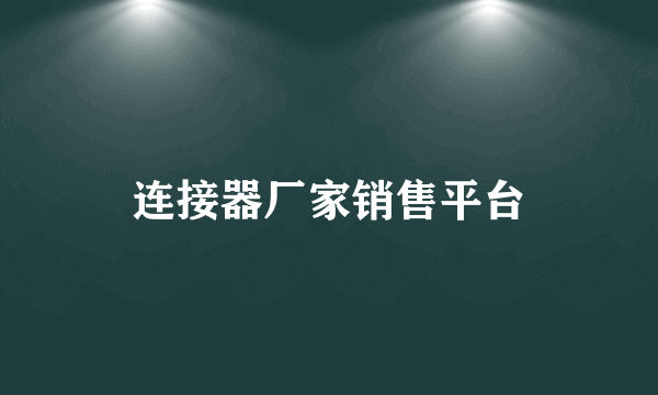 连接器厂家销售平台