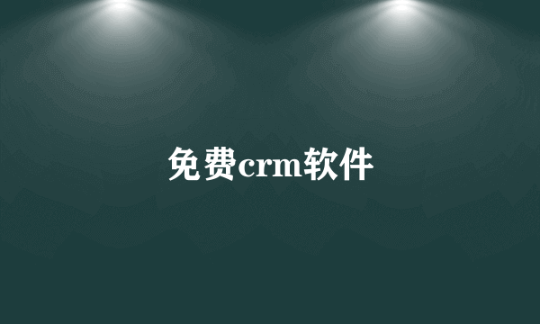 免费crm软件