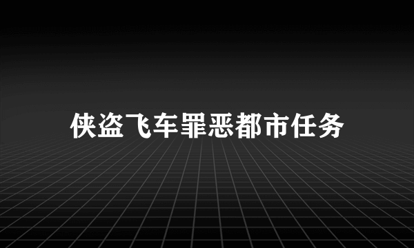 侠盗飞车罪恶都市任务